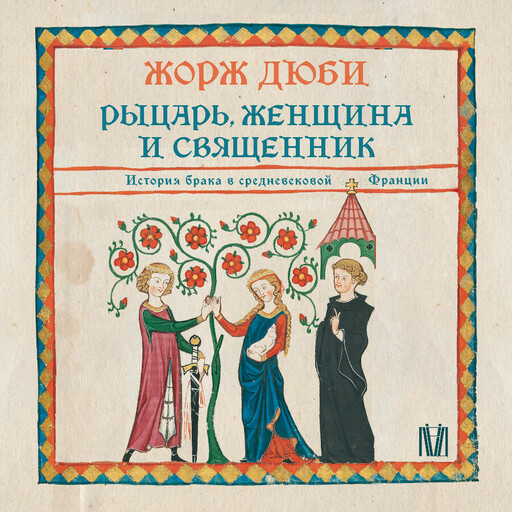 Рыцарь, женщина и священник. История брака в средневековой Франции
