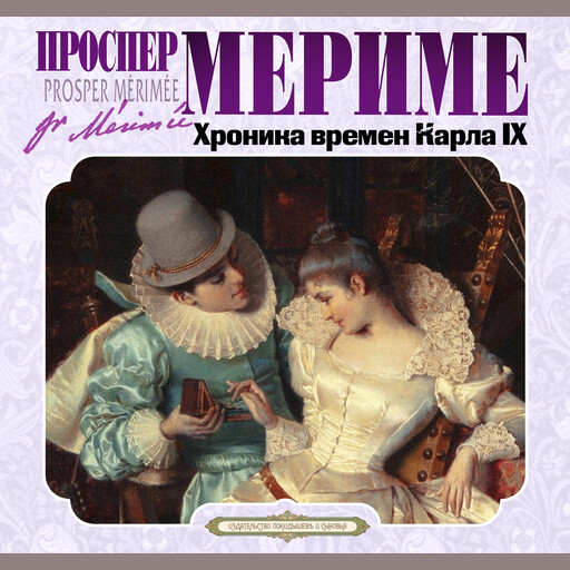 Хроника времен Карла IX