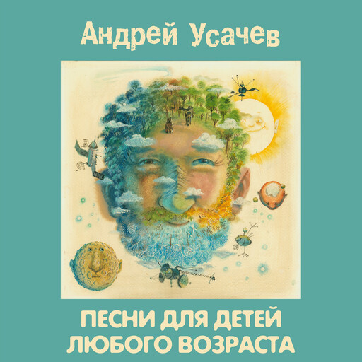 Песни для детей любого возраста, Андрей Усачев