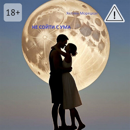 Не сойти с ума