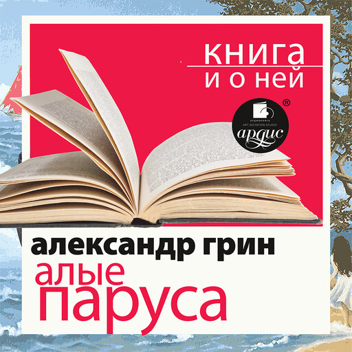 Алые паруса Александра Грина + Книга и о ней