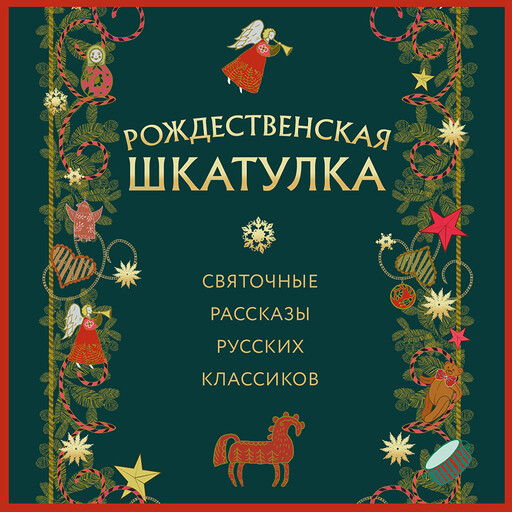 Рождественская шкатулка: святочные рассказы русских классиков, 
