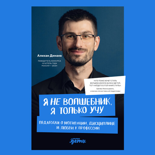 Я не волшебник, я только учу. Педагогам о мотивации, дисциплине и любви к профессии