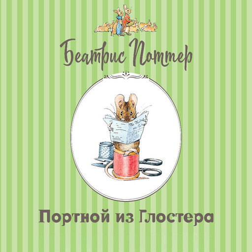 Портной из Глостера