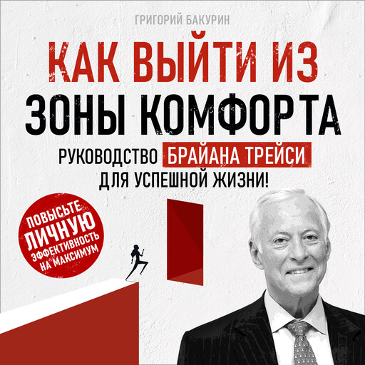 Как выйти из зоны комфорта. Руководство Брайна Трейси для успешной жизни!