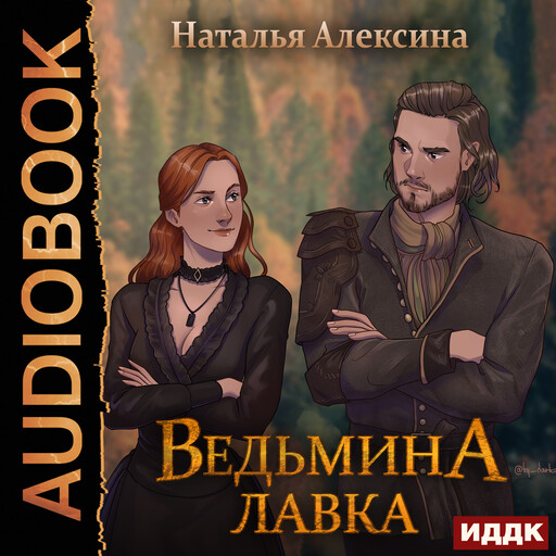 Ведьмина лавка, Наталья Алексина