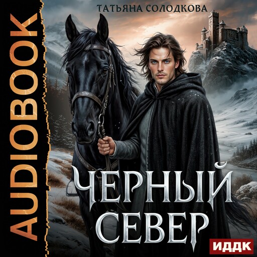 Черный север
