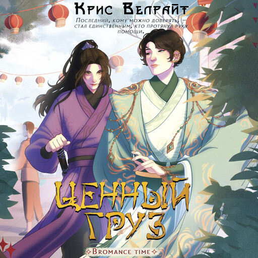 Ценный груз