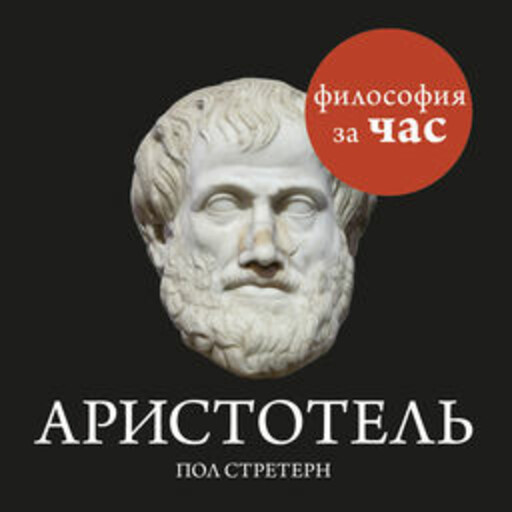 Аристотель