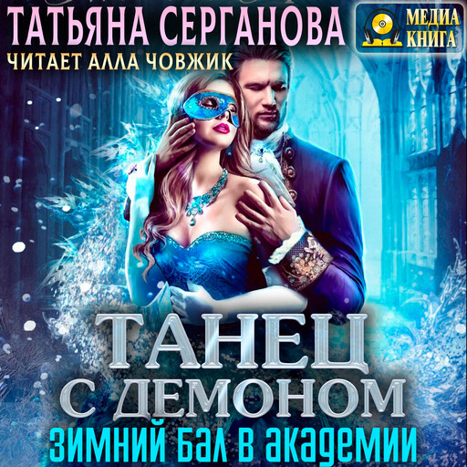 Танец с демоном. Зимний бал в Академии. Серия "Зима в Магической Академии". Книга 2., Татьяна Серганова