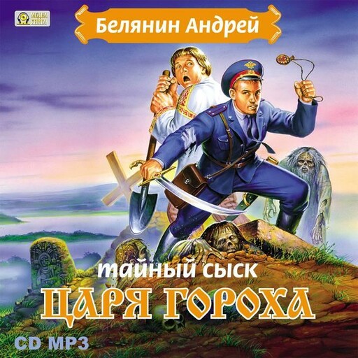Тайный сыск царя Гороха. Серия "Тайный сыск царя Гороха" Книга 1, Андрей Белянин