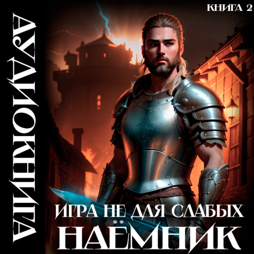 Наёмник