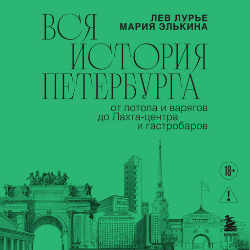 Вся история Петербурга: от потопа и варягов до Лахта-центра и гастробаров