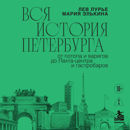 Вся история Петербурга: от потопа и варягов до Лахта-центра и гастробаров