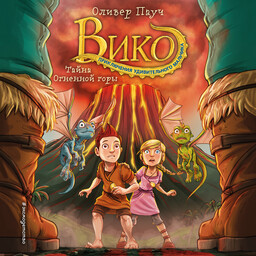 Вико. Приключения удивительного мальчика
