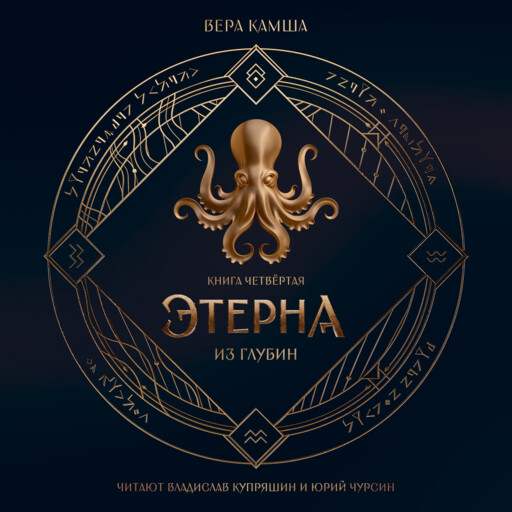 Зимний излом. Том 1. Из глубин. Отблески Этерны, Вера Камша