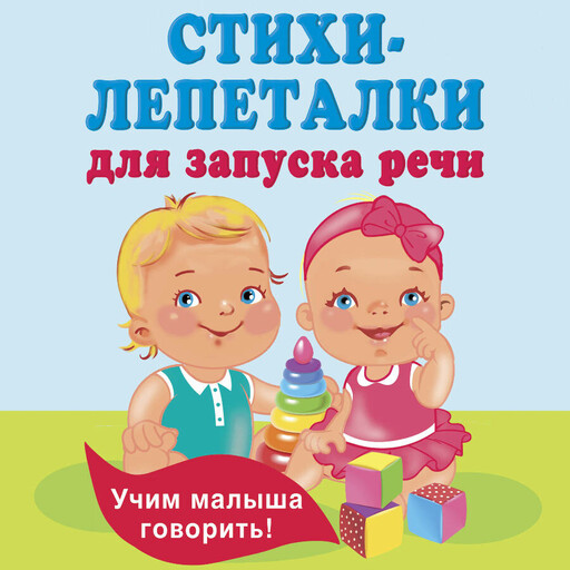 Стихи-лепеталки для запуска речи, Екатерина Гайдель