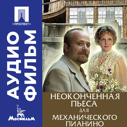 Неоконченная пьеса для механического пианино - аудиофильм