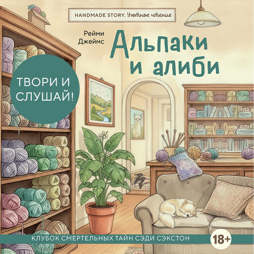 Альпаки и алиби. Клубок смертельных тайн Сэди Сэкстон