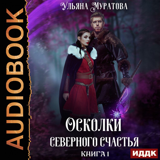 Осколки Северного Счастья