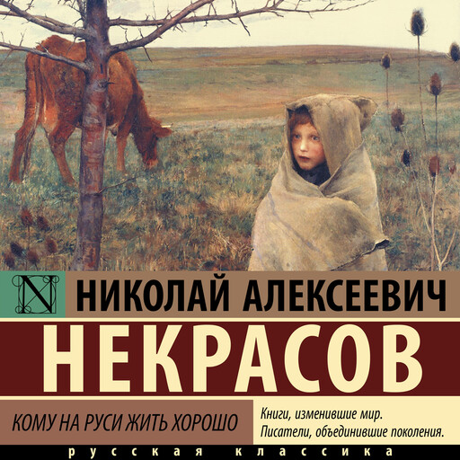 Кому на Руси жить хорошо