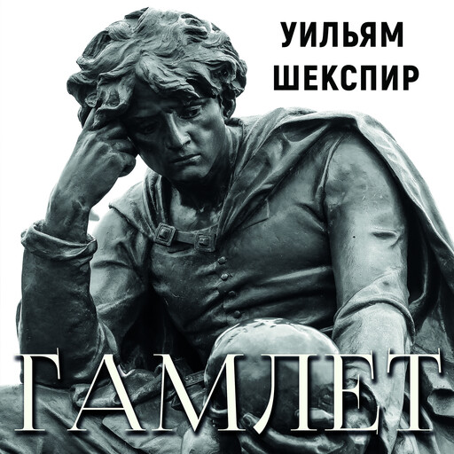 Гамлет, Уильям Шекспир
