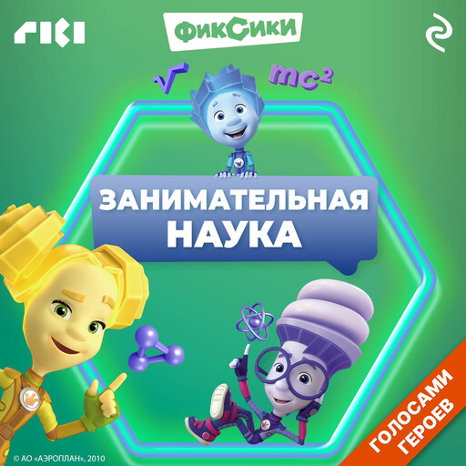 Фиксики. Занимательная наука