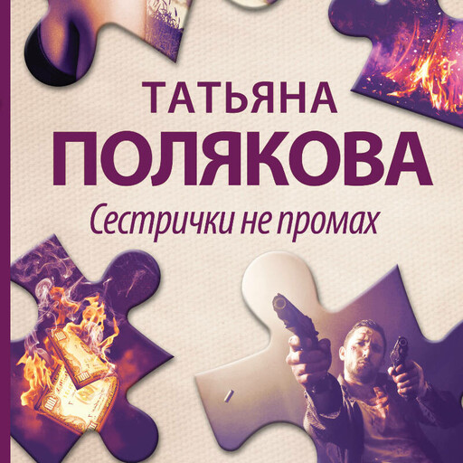 Сестрички не промах