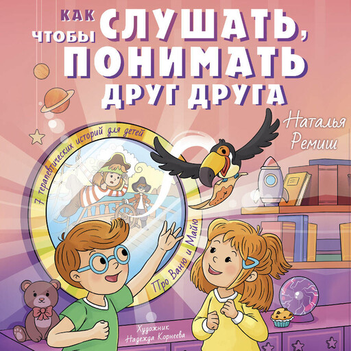 Как слушать, чтобы понимать друг друга
