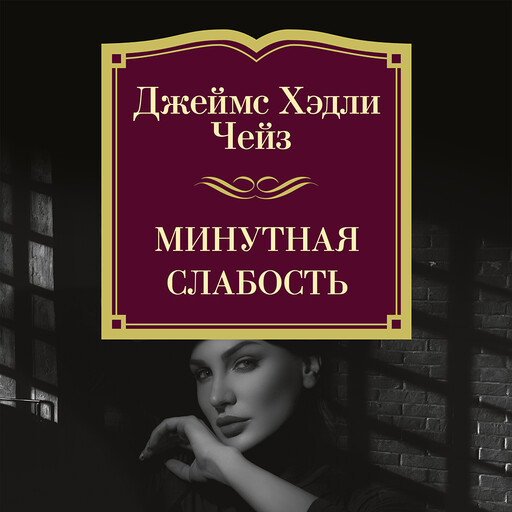 Минутная слабость