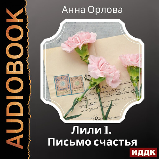 Лили. Дело 1. Письмо счастья, Анна Орлова
