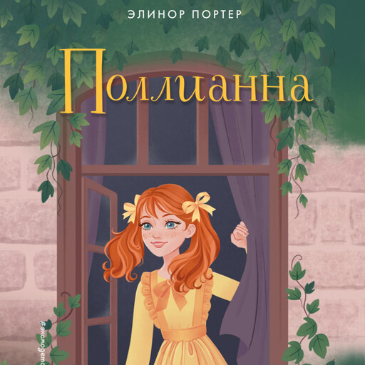 Поллианна, Элеанор Портер