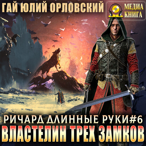 Властелин трех замков. Серия "Ричард Длинные Руки". Книга #6