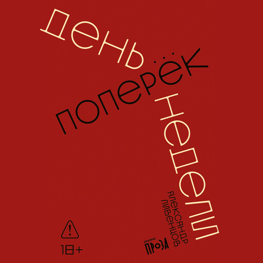 День поперек недели