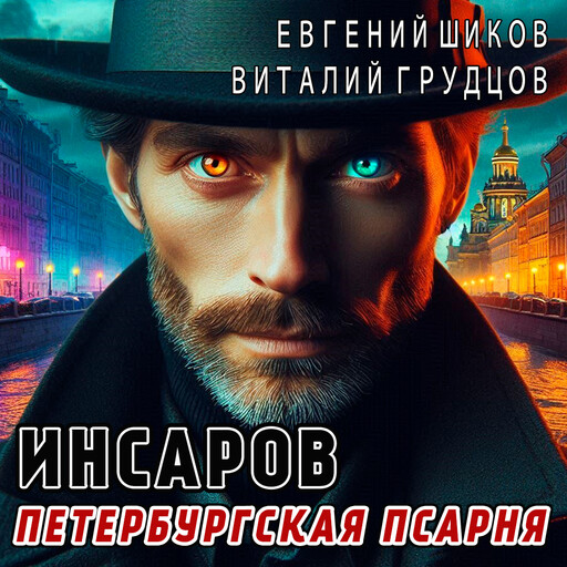 Инсаров 4. Петербургская псарня