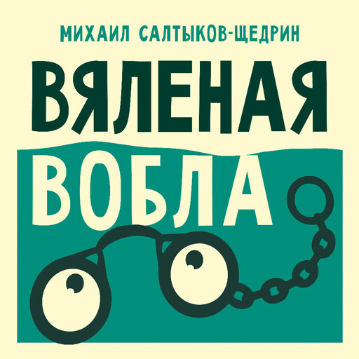 Вяленая вобла
