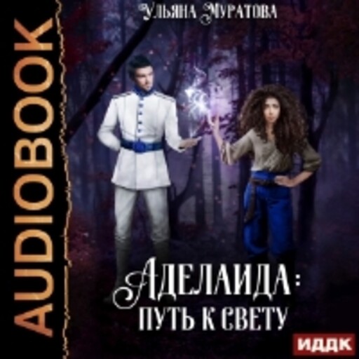 Аделаида. Книга 2. Путь к Свету