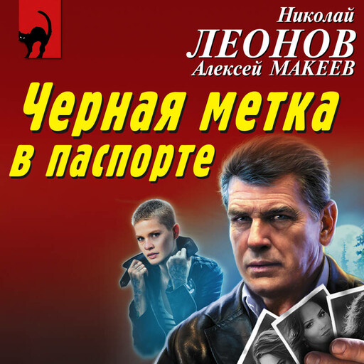 Черная метка в паспорте