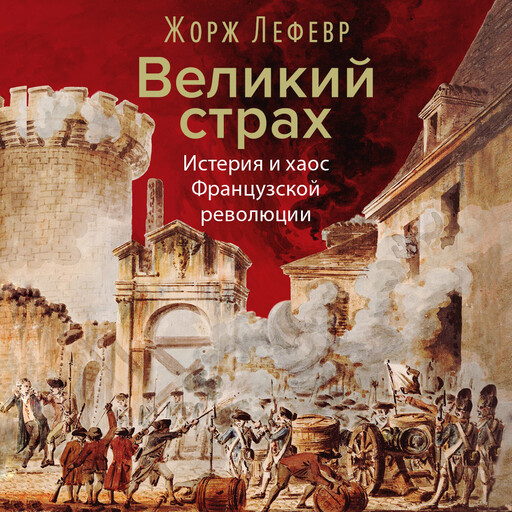 Великий страх: Истерия и хаос Французской революции