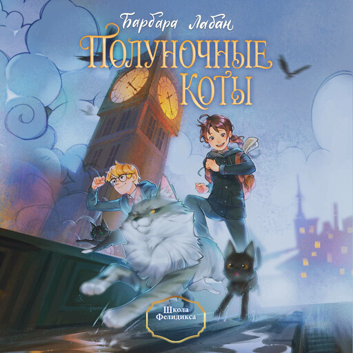 Школа Фелидикса. Полуночные коты, Барбара Лабан