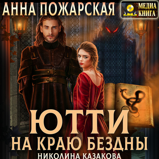 Ютти на краю бездны