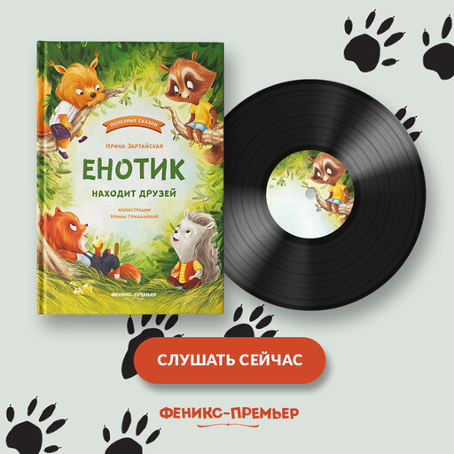 Енотик находит друзей, Ирина Зартайская