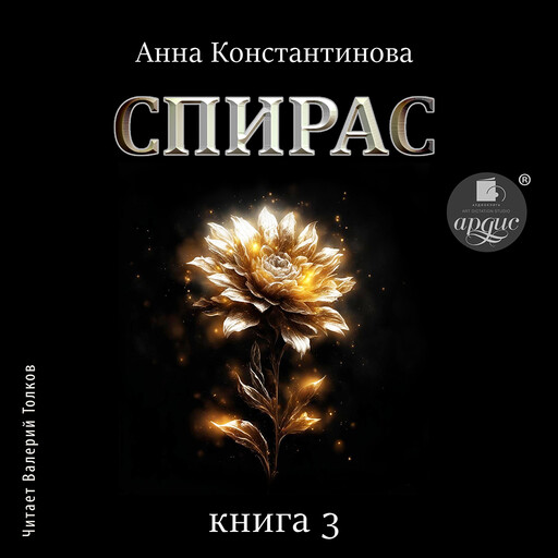 Спирас. Книга 3