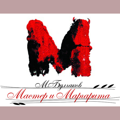 Мастер и Маргарита