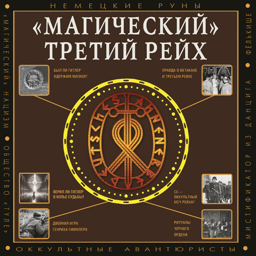 «Магический» Третий рейх