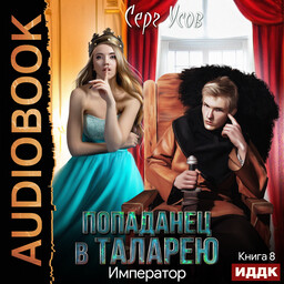 Попаданец в Таларею