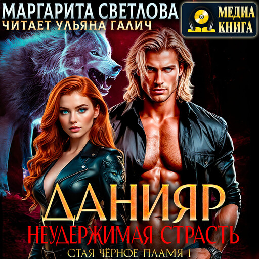 Данияр. Неудержимая страсть. Книга 1