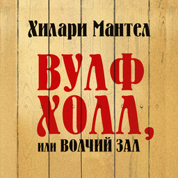 Томас Кромвель