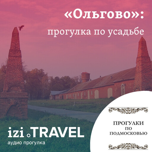 Усадьба "Ольгово", Прогулки по Подмосковью