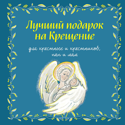 Лучший подарок на Крещение, Ирина Дурова